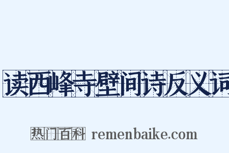 读西峰寺壁间诗反义词是什么意思的图片